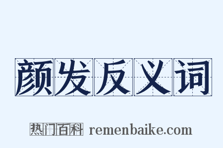 颜发反义词是什么意思的图片